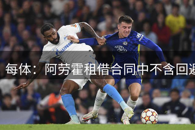 每体：阿劳霍租借合同中不含回避条款，若欧冠相遇可出战巴萨